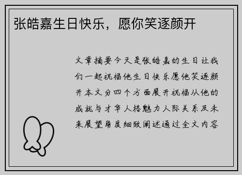 张皓嘉生日快乐，愿你笑逐颜开