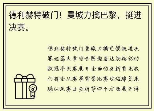 德利赫特破门！曼城力擒巴黎，挺进决赛。