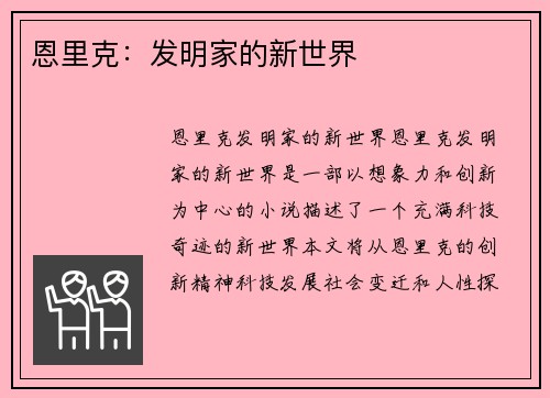 恩里克：发明家的新世界