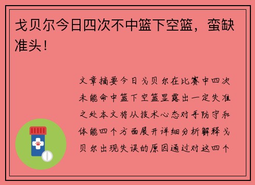 戈贝尔今日四次不中篮下空篮，蛮缺准头！