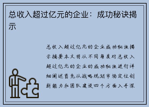 总收入超过亿元的企业：成功秘诀揭示