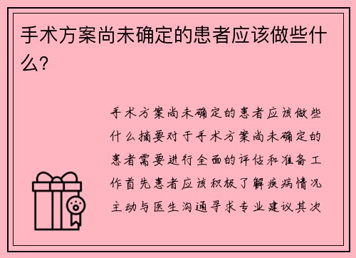 手术方案尚未确定的患者应该做些什么？